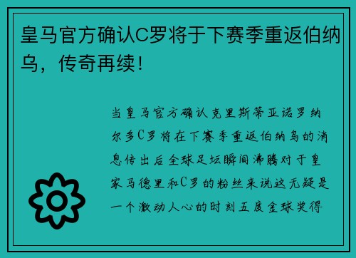 皇马官方确认C罗将于下赛季重返伯纳乌，传奇再续！