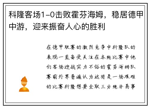 科隆客场1-0击败霍芬海姆，稳居德甲中游，迎来振奋人心的胜利