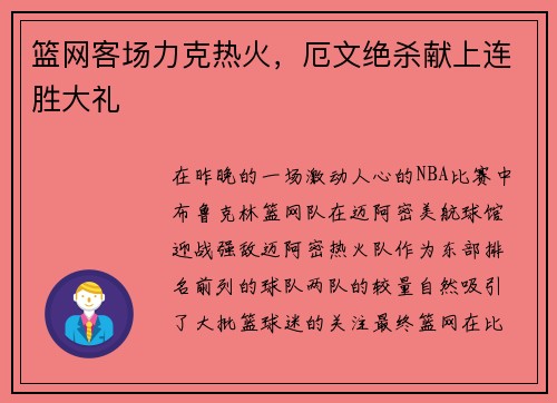 篮网客场力克热火，厄文绝杀献上连胜大礼