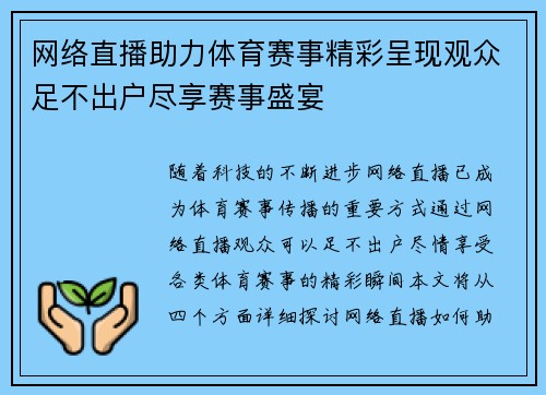 网络直播助力体育赛事精彩呈现观众足不出户尽享赛事盛宴