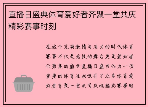 直播日盛典体育爱好者齐聚一堂共庆精彩赛事时刻
