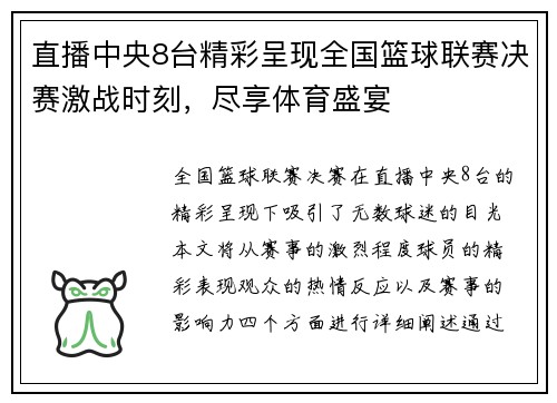 直播中央8台精彩呈现全国篮球联赛决赛激战时刻，尽享体育盛宴