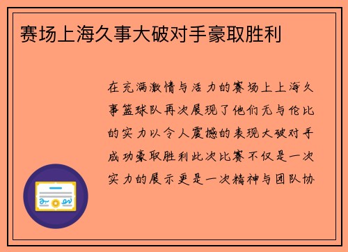 赛场上海久事大破对手豪取胜利