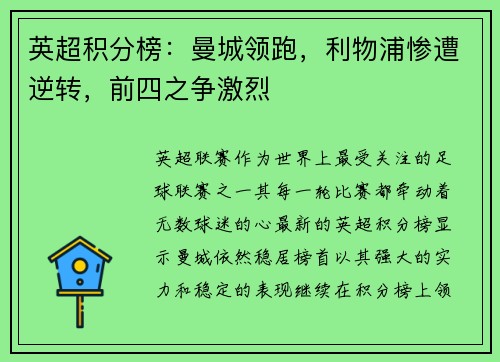 英超积分榜：曼城领跑，利物浦惨遭逆转，前四之争激烈