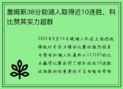 詹姆斯38分助湖人取得近10连胜，科比赞其实力超群