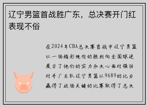 辽宁男篮首战胜广东，总决赛开门红表现不俗
