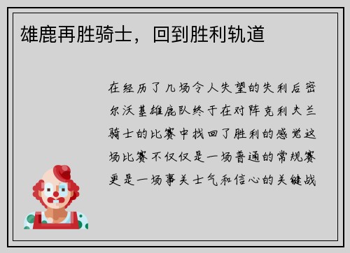 雄鹿再胜骑士，回到胜利轨道