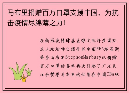 马布里捐赠百万口罩支援中国，为抗击疫情尽绵薄之力！
