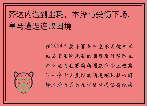 齐达内遇到噩耗，本泽马受伤下场，皇马遭遇连败困境